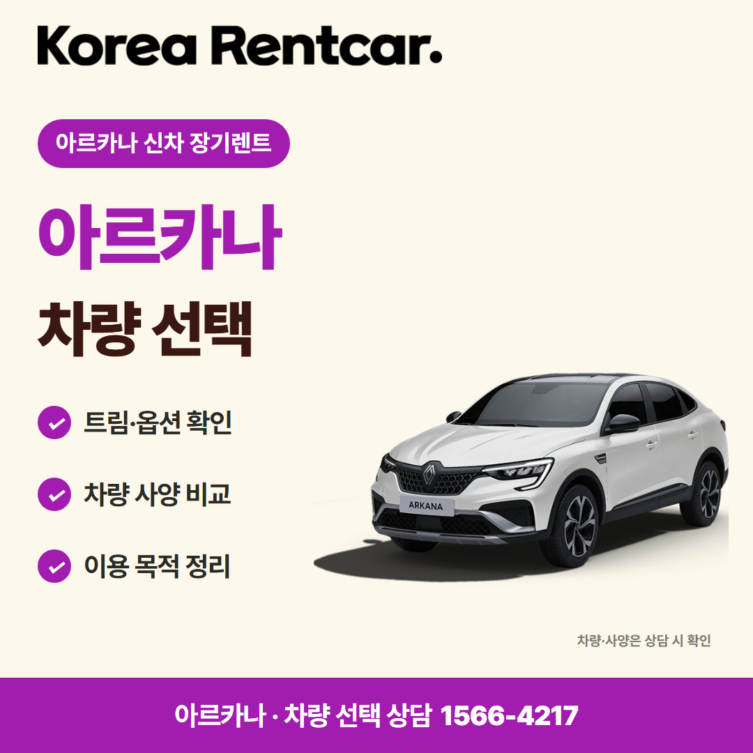 아르카나 신차 장기렌트 · 차량 선택 카드뉴스