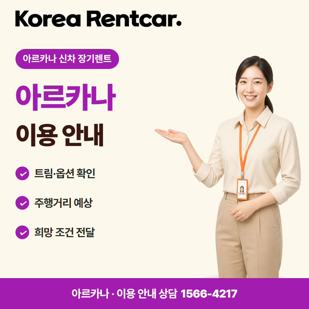 아르카나 신차 장기렌트 · 이용 안내 카드뉴스