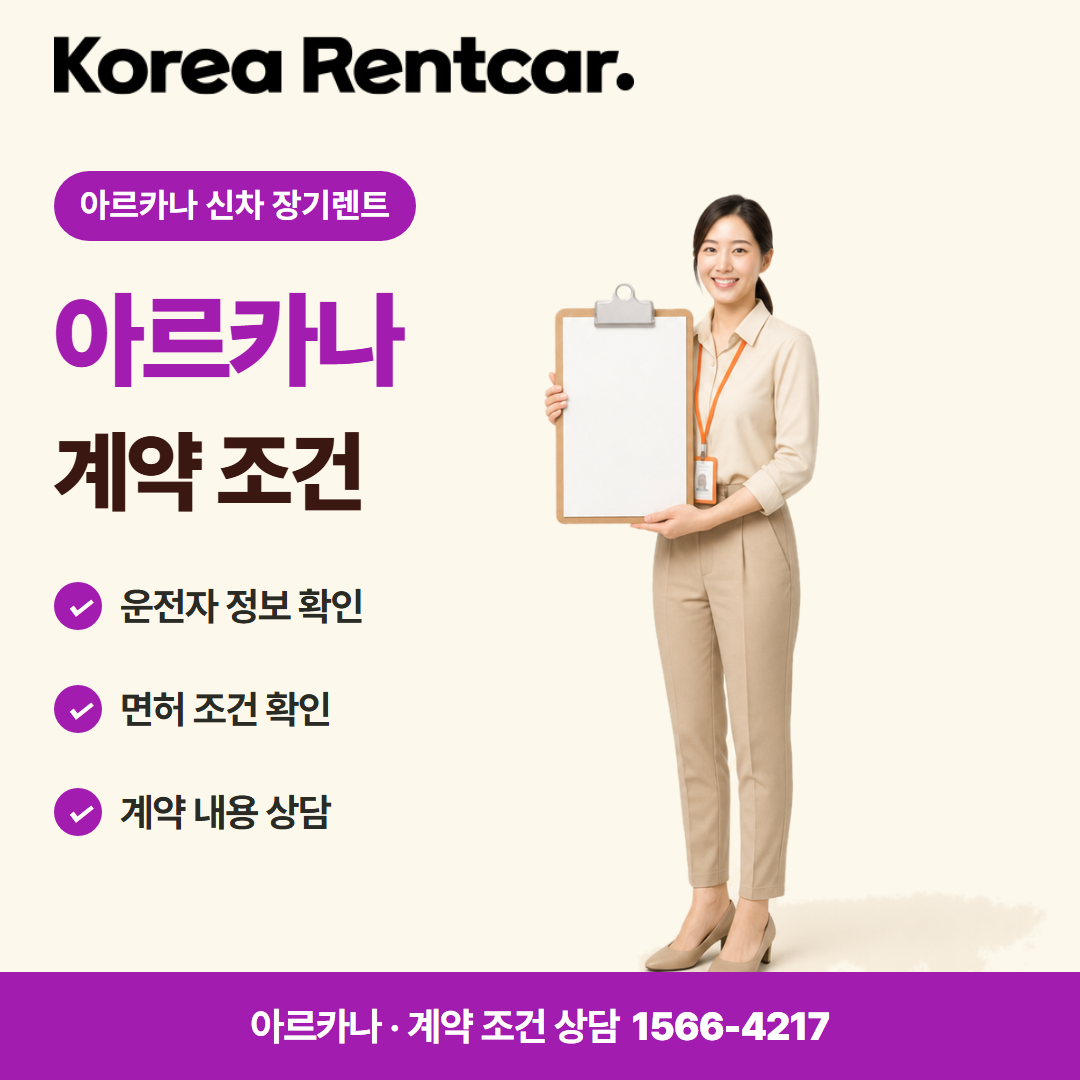 아르카나 신차 장기렌트 · 계약 조건 카드뉴스