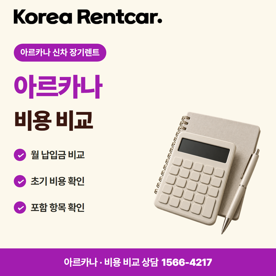 아르카나 신차 장기렌트 · 비용 비교 카드뉴스