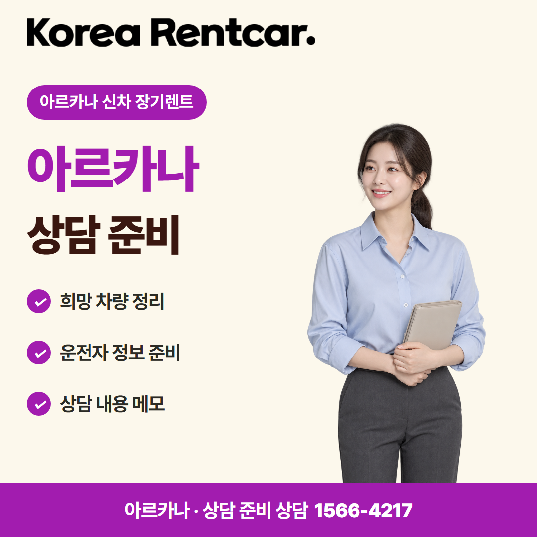 아르카나 신차 장기렌트 · 상담 준비 카드뉴스