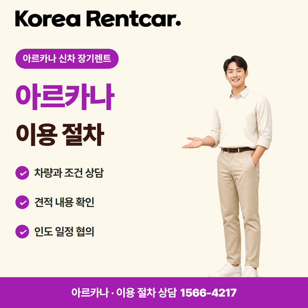 아르카나 신차 장기렌트 · 이용 절차 카드뉴스