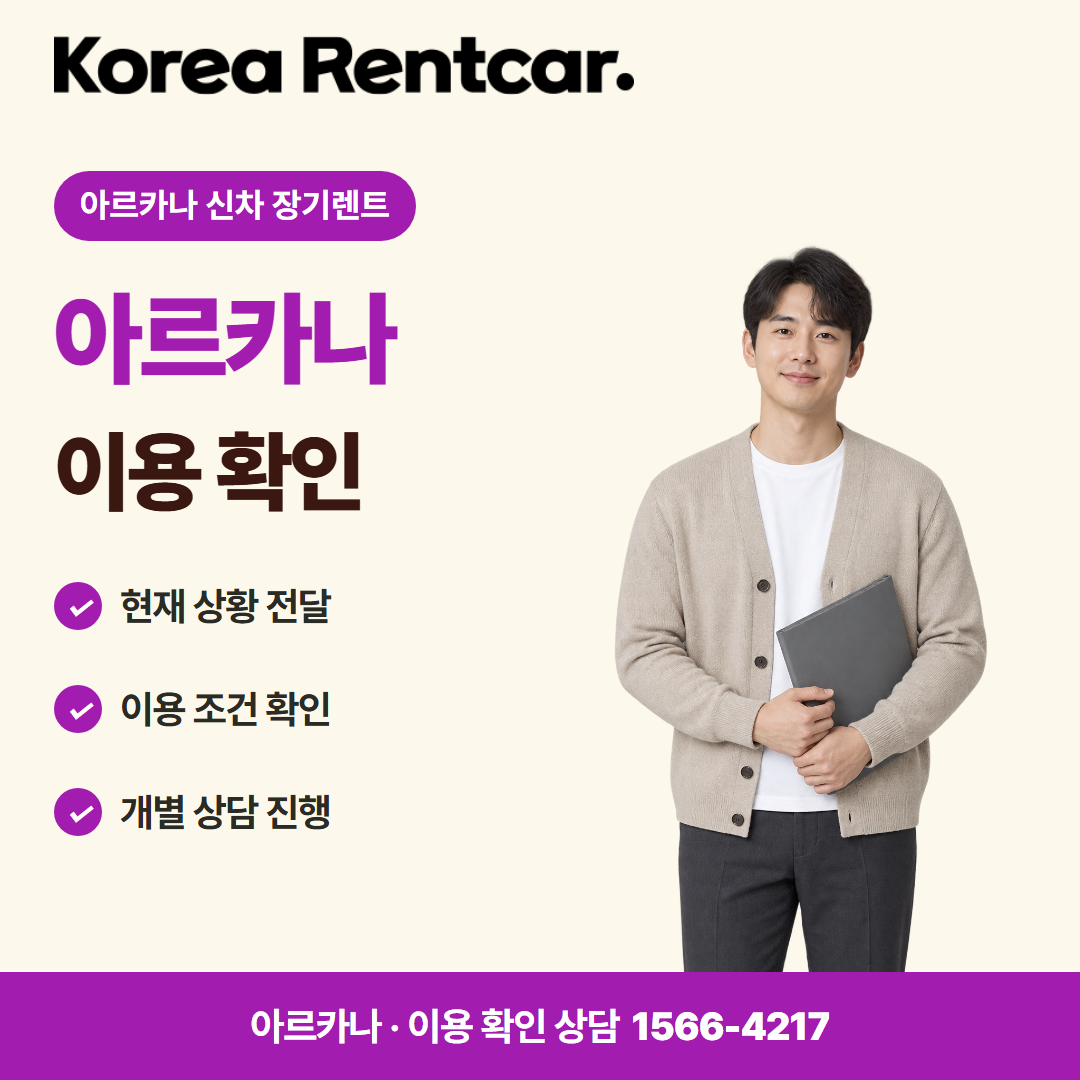 아르카나 신차 장기렌트 · 이용 확인 카드뉴스