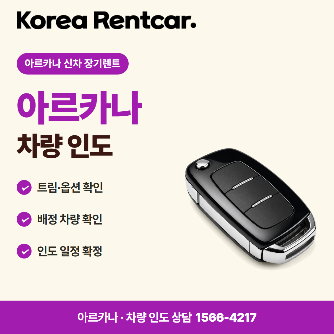 아르카나 신차 장기렌트 · 차량 인도 카드뉴스