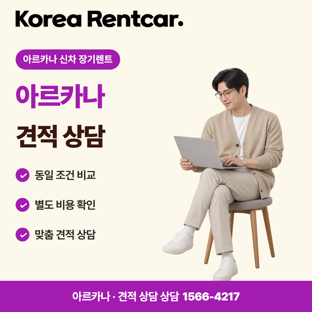 아르카나 신차 장기렌트 · 견적 상담 카드뉴스